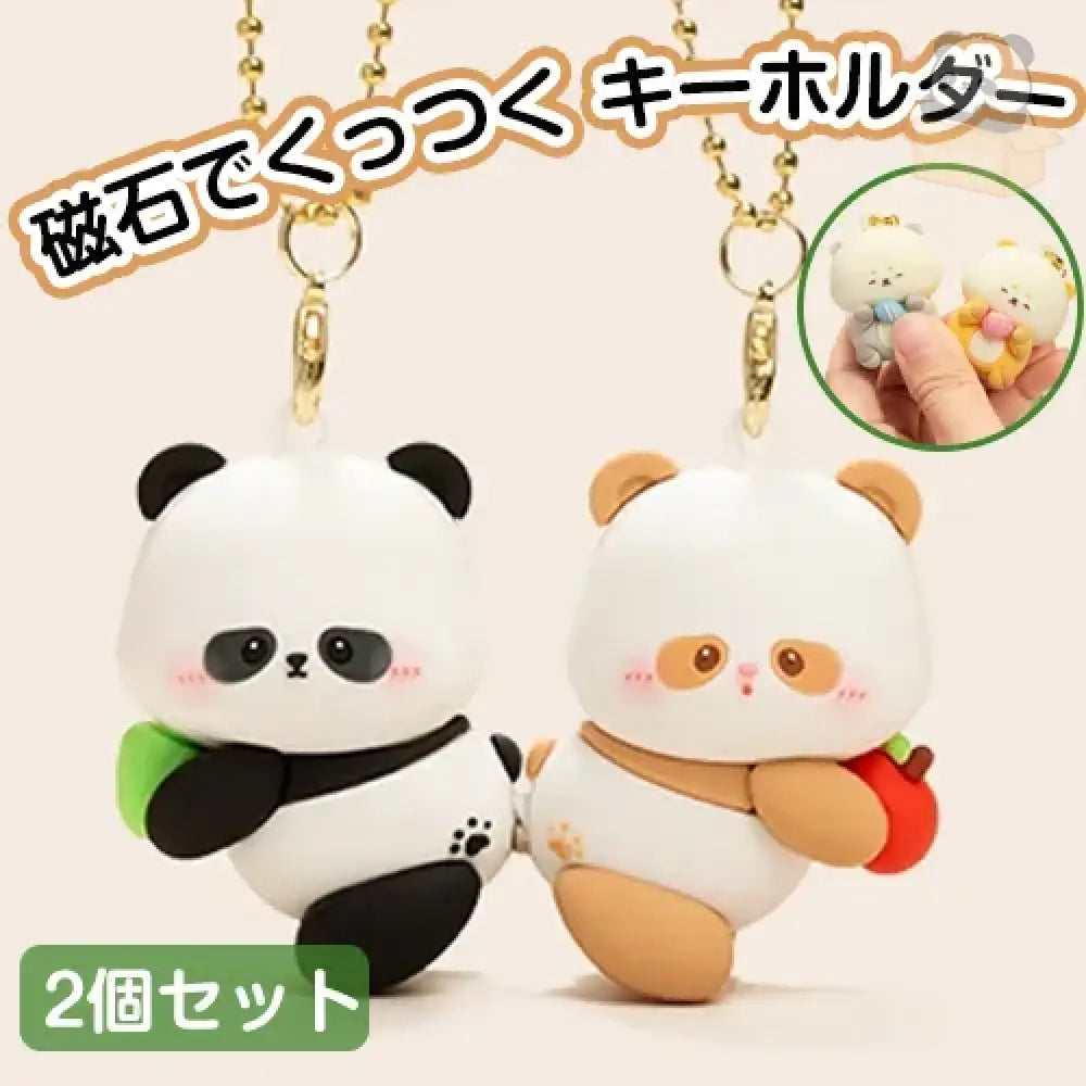 パンダ マグネットキーホルダー フーバオ チーザイ 2個セット おそろい 磁石でくっつく 可愛い 友達 家族 ペア プレゼント グッズ＞その他