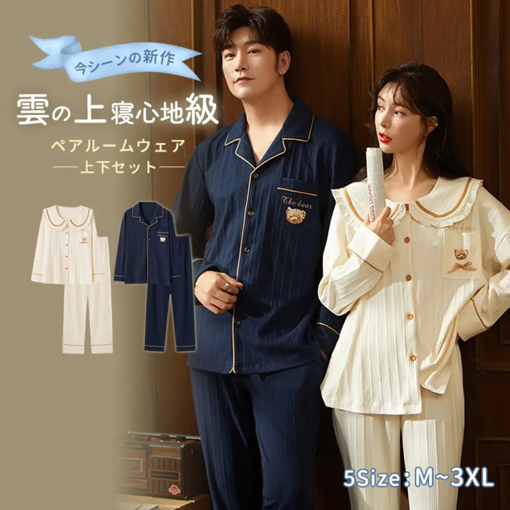 ペア パジャマ 長袖 カップル ペア ルームウェア 結婚祝い プレゼント 秋冬 ギフト 上下 セット 部屋着 ペアルック おそろい メンズ 秋 記念日 前開き クマ ベージュ ID2235 コーディネート＞ペアルック