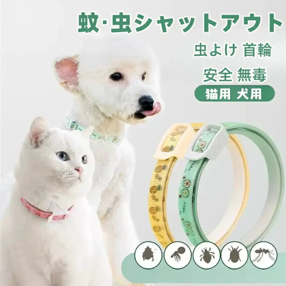 ID826 ペット用防虫首輪 犬猫 首輪 虫よけ 着脱簡単 調整可能 ペット用 蚊よけ ノミ取り首輪 虫除け 天然アロマオイル 犬用 猫用 蚊除け対策 春 夏 小型犬 中型犬 大型犬 ペット用品 安全的 無毒 可愛い