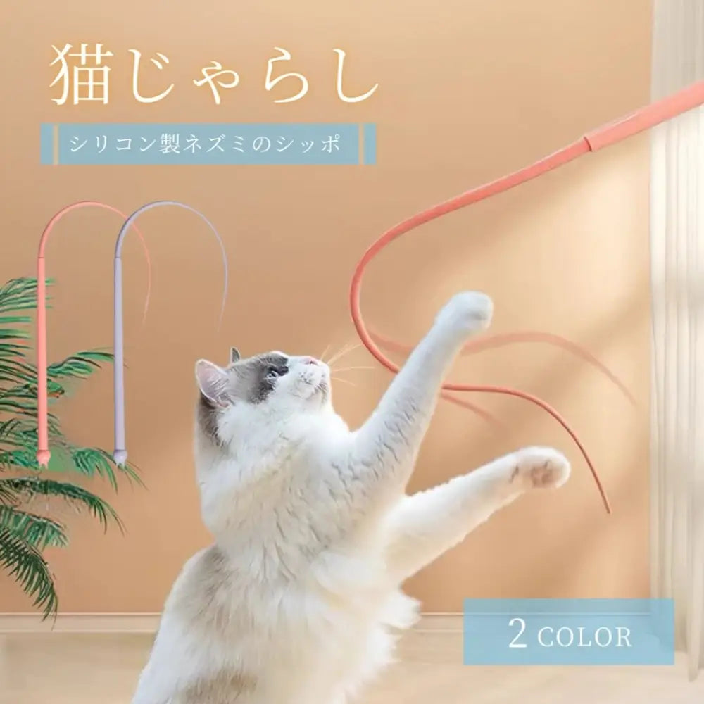 ペット 用品 猫じゃらし ネズミのしっぽ 全2色 キャット CAT ねこじゃらし 猫のおもちゃ 猫用 猫のストレス解消 猫の玩具 運動不足改善 ストレス軽減 癒し プレゼント 贈り物 人気 便利  かわいい 雑貨 面白い ID2323