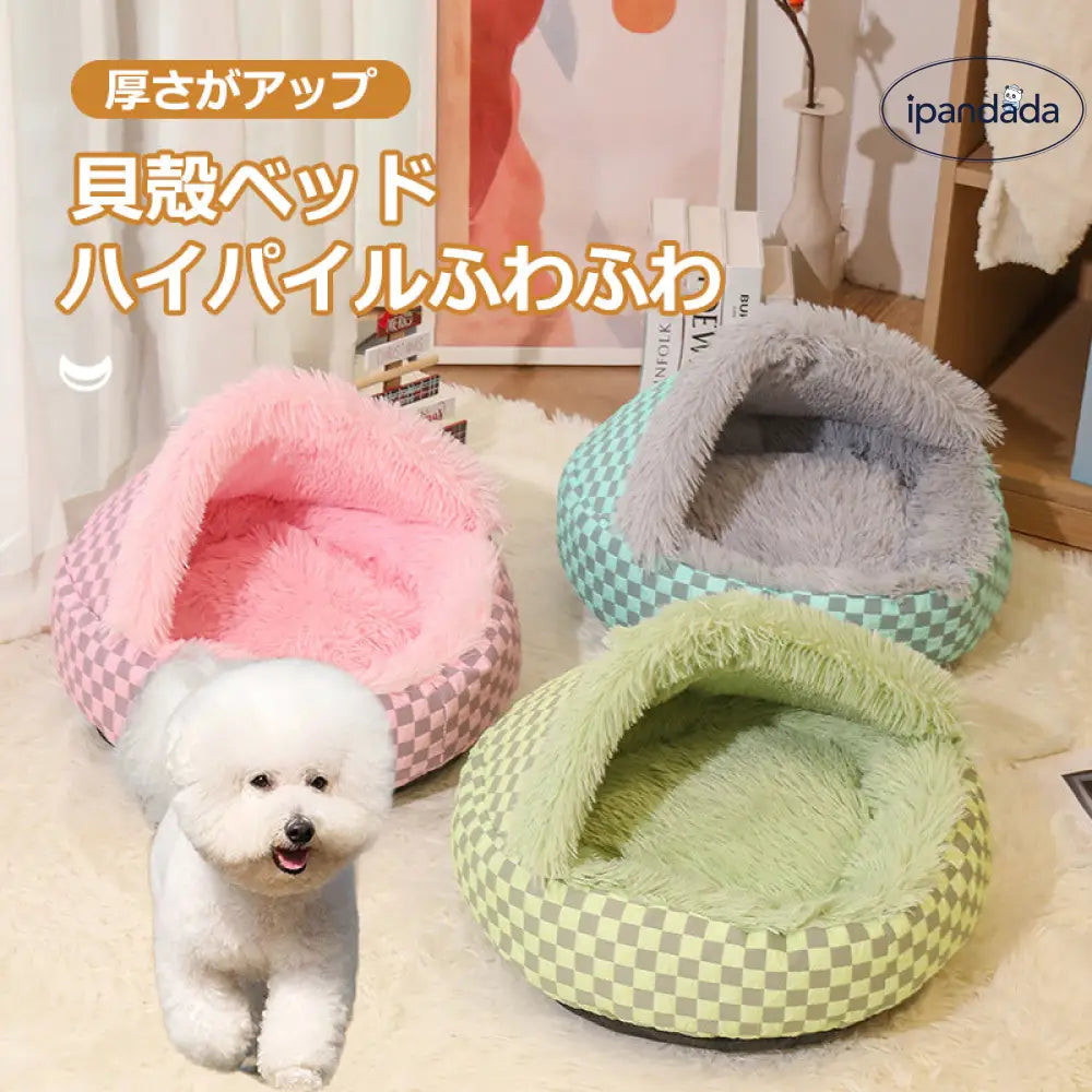 ペットベッド 犬 ふわふわ 保温防寒 かわいい 洗える 貝殻形 秋冬用 布団 寒さ対策 介護 小型犬 ペット用品＞ベッド・ハウス