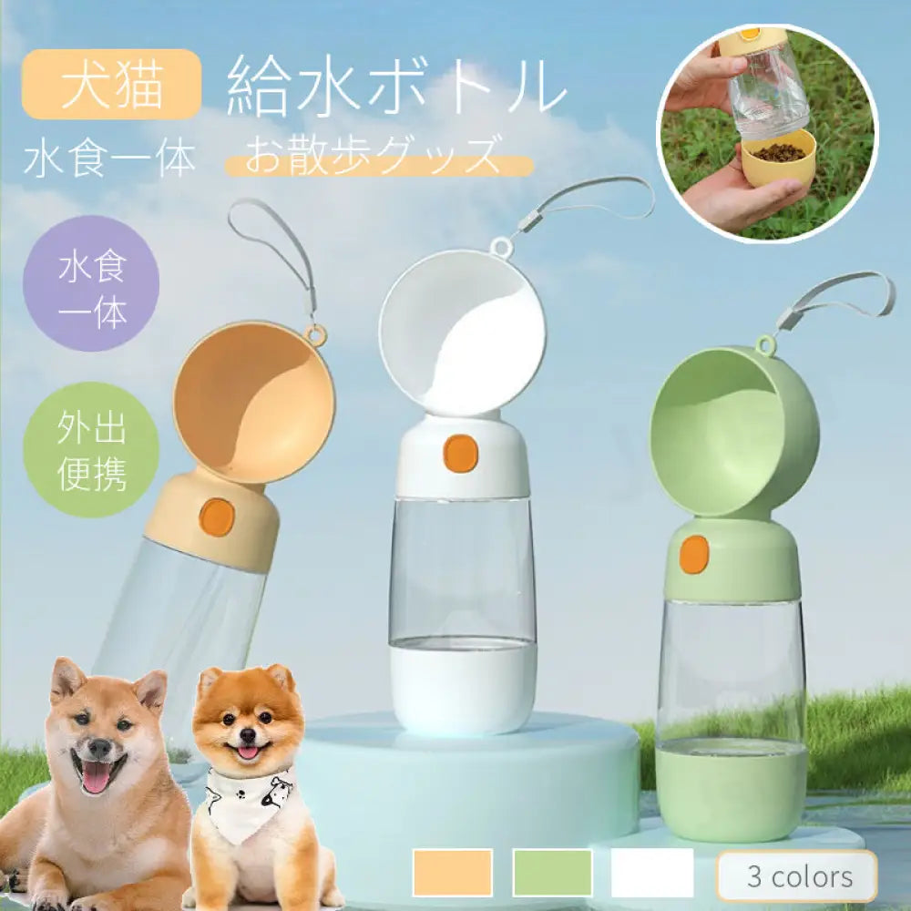 ペットウォーターボトル 犬グッズ 犬 猫 散歩 給水/給食一体型 水飲み器 水筒カップ ストラップ付 水漏れ防止 犬用水入れ ドッグ水飲みボトル 給水機 ペット用品 外出 携帯便利 軽量 お散歩 車内  小 中 大型犬 ID2385