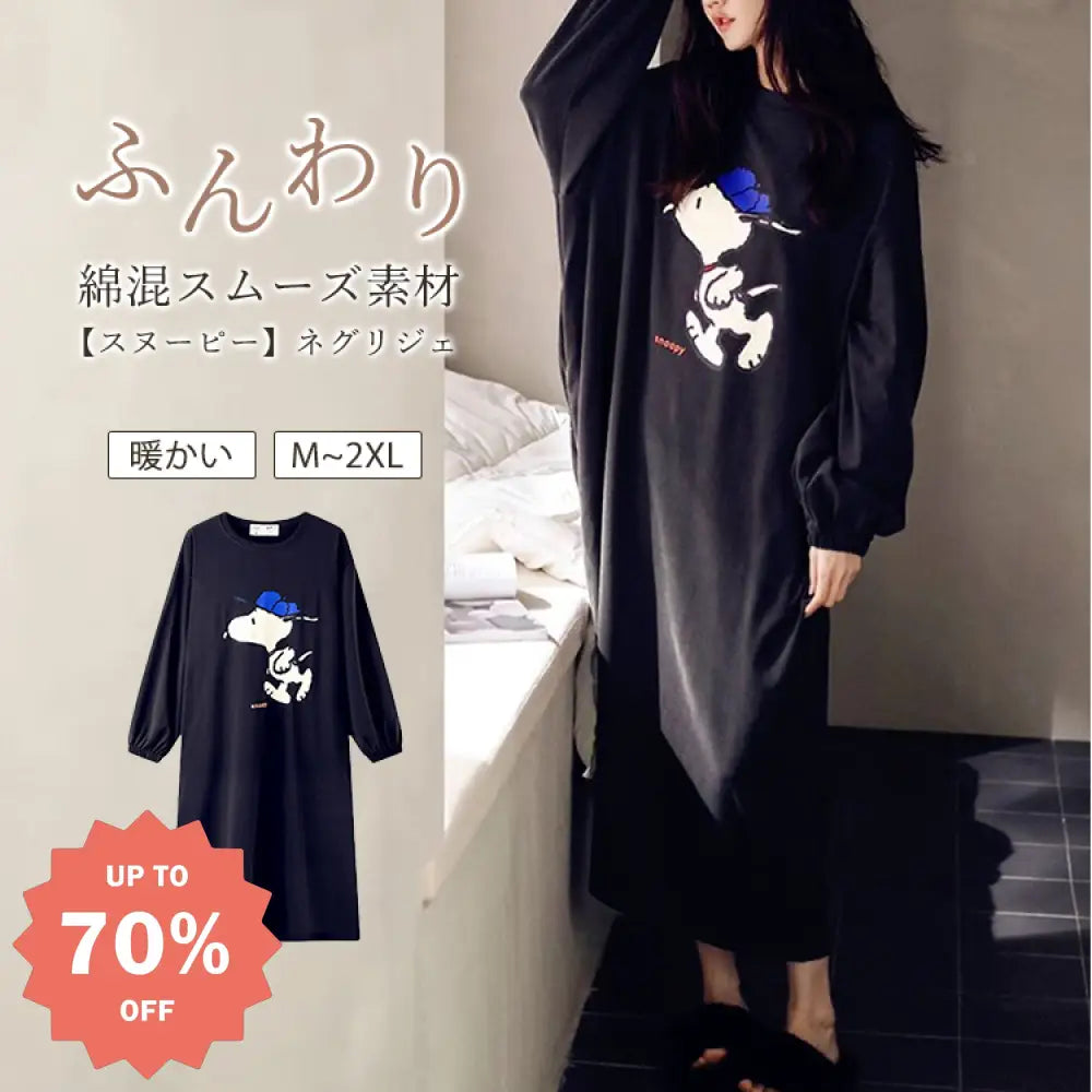 ピーナッツ ネグリジェ ホームウェア 長袖 黒 スヌーピー ワンピース 暖かい 柔らかい 保温 快適 おしゃれ ルームウェア 自宅用 リラックス 着心地 ナチュラル ID2828 レディース＞ワンピース