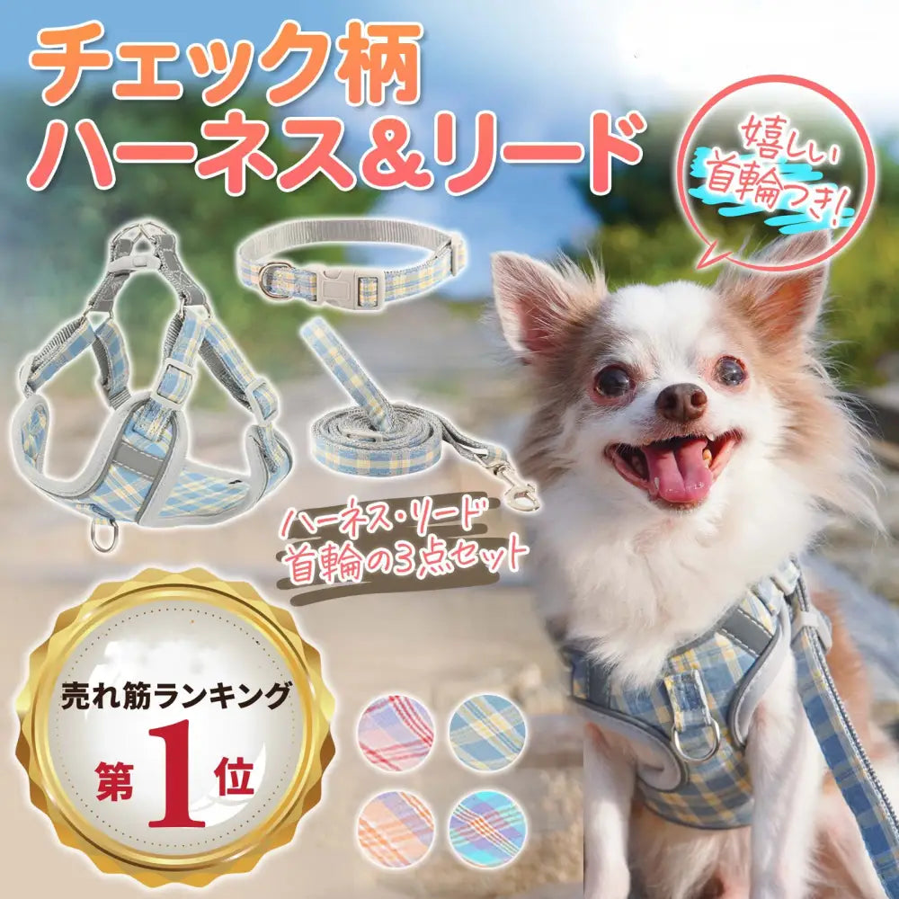 ID870 犬 ハーネス チェック柄 おしゃれ リード 首輪 セット 犬 猫 小型犬 中型犬 大型犬 カラフル チェック ペット 胴輪 反射素材 散歩ブルー オレンジ お洒落 はーねす おでかけ 子犬 成犬用 脱げない おさんぽ