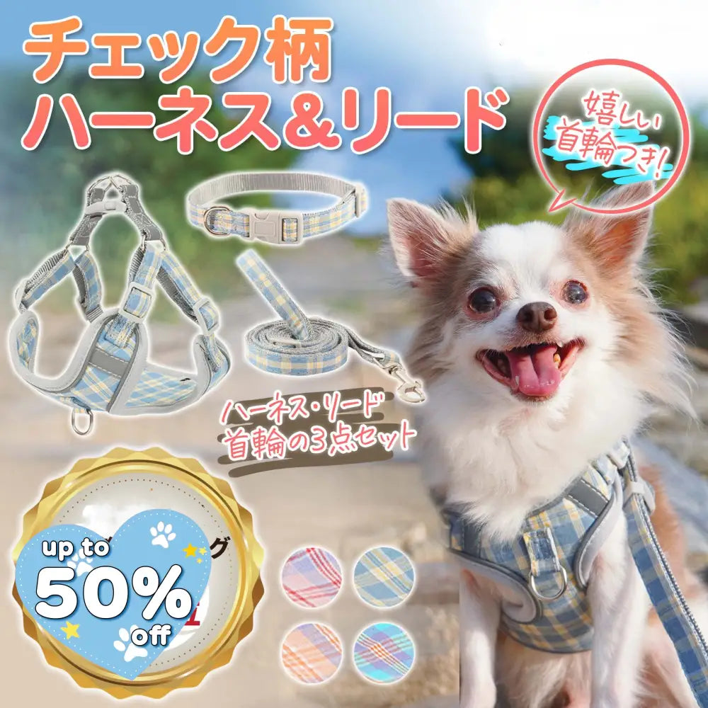 ID870 犬 ハーネス チェック柄 おしゃれ リード 首輪 セット 犬 猫 小型犬 中型犬 大型犬 カラフル チェック ペット 胴輪 反射素材 散歩ブルー オレンジ お洒落 はーねす おでかけ 子犬 成犬用 脱げない おさんぽ