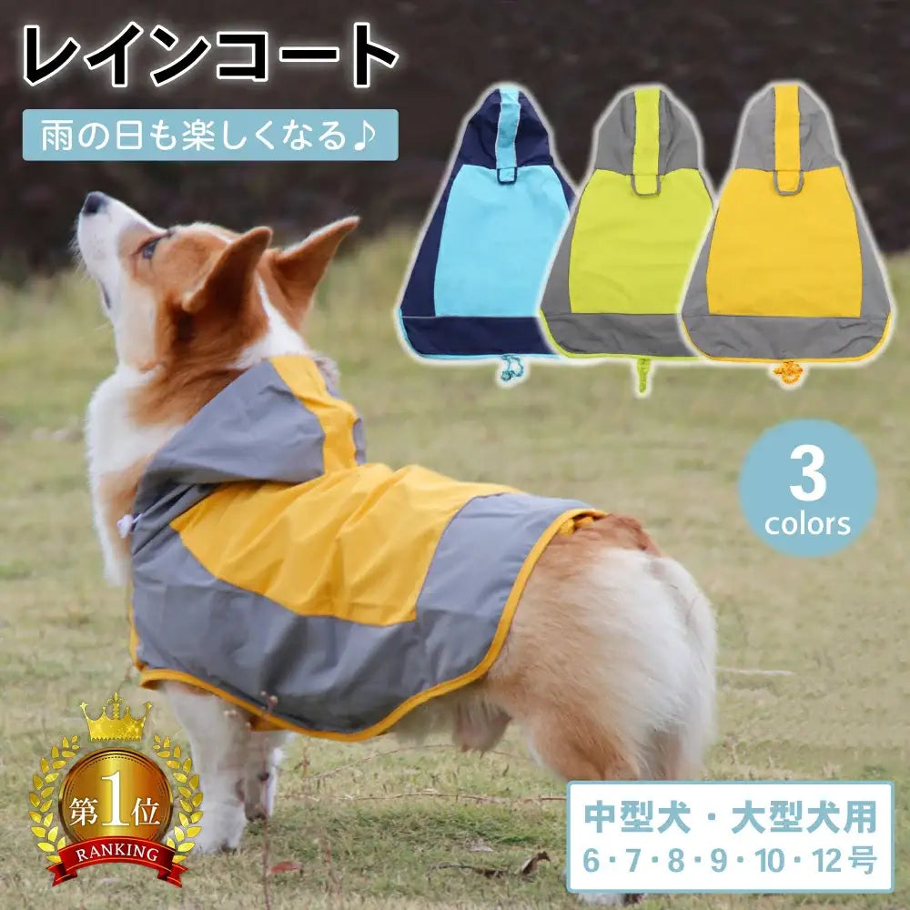 ID962 犬 レインコート 中型犬 大型犬 レインウェア カッパ 雨具 撥水 犬用 ドッグウェア ドッグウエア ドッグ 柴犬 フレンチブルドッグ ラブラドール レトリバーコーギー ペットファン ペット用品＞ウェア