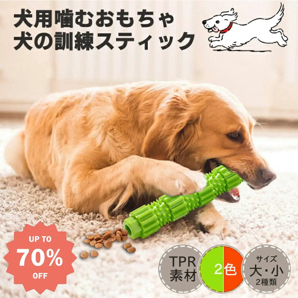 ID1846 犬用おもちゃ 噛むおもちゃ ペット用おもちゃ 運動不足 ストレス解消 ワンちゃんの歯磨き 知育 スティック 運動不足 ストレス解消スティック 運動不足 ストレス解消
