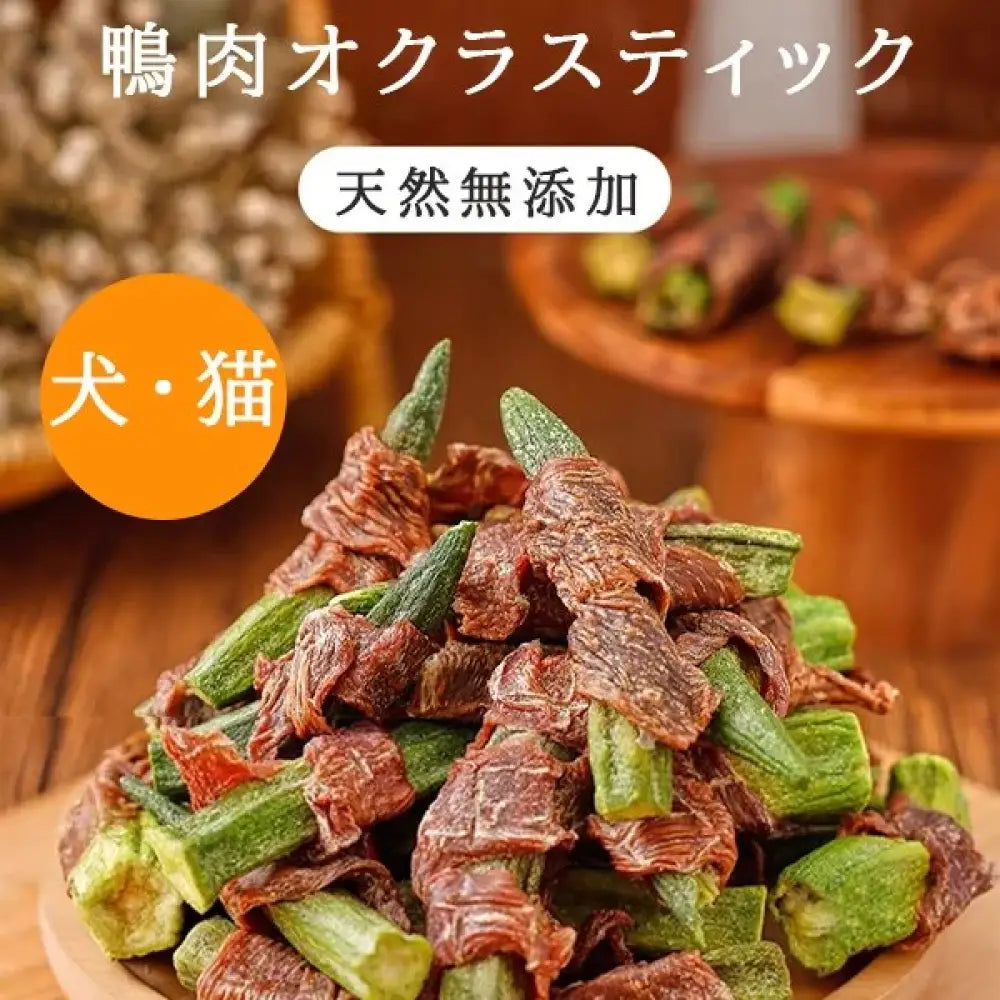 犬用おやつ 鴨肉＆オクラジャーキー 無添加 歯磨き スティック 小型犬～大型犬対応 子犬・成犬 しつけ ご褒美 獣医師推奨 たんぱく質豊富 ID1920 ペット用品＞ペットおやつ