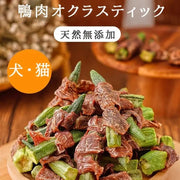 犬用おやつ 鴨肉＆オクラジャーキー 無添加 歯磨き スティック 小型犬～大型犬対応 子犬・成犬 しつけ ご褒美 獣医師推奨 たんぱく質豊富 ID1920 ペット用品＞ペットおやつ
