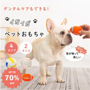 ID880 犬のおもちゃ 犬用オモチャ ラテックス 清潔 安全 小型犬用 中 大型犬用 シンプルデザイン４タイプ ドッグトイ 強くて柔らかい 囓っても壊れない 弾む 転がす 踏む 齧る 音が出る ワンちゃんも楽しい ペット用品＞おもちゃ