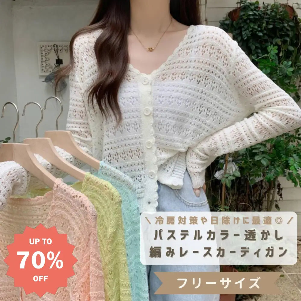 ID1735 レディース カーディガン 透かし編み サマーニット Vネック 長袖 薄手 羽織り 春 夏 冷房対策 紫外線対策 UVカット 前開き パステルカラー 可愛い ゆったり カジュアル 無地