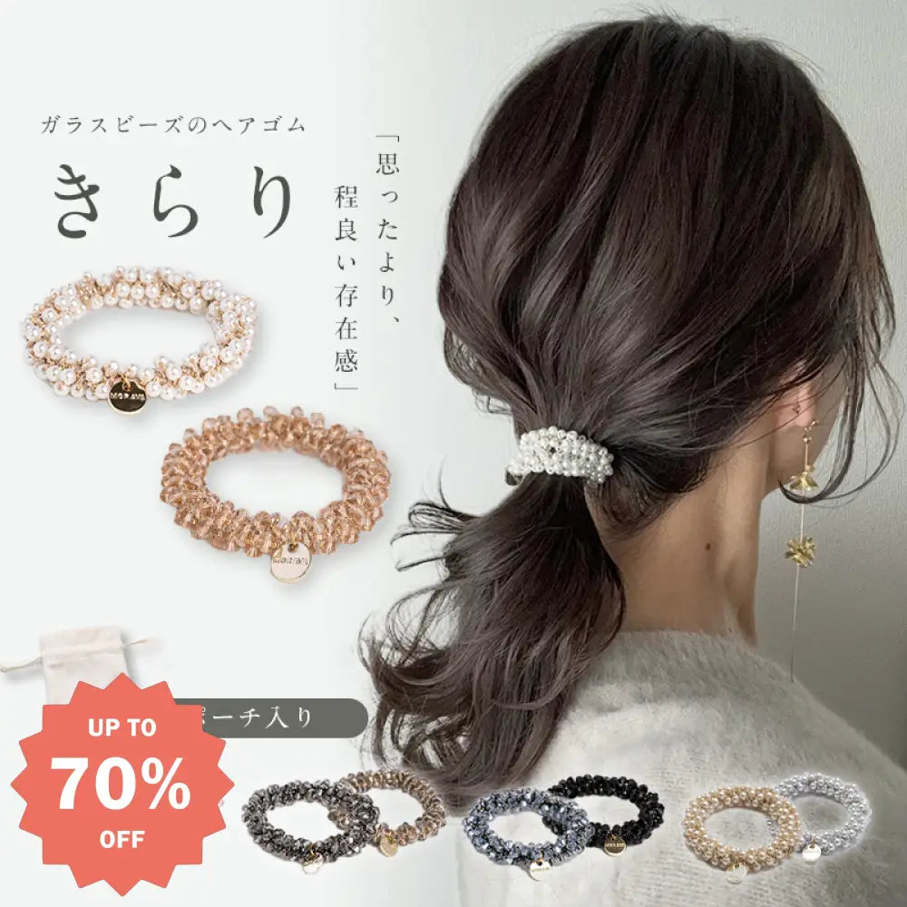 ヘアゴム きらり ガラスビーズ パール  可愛い おしゃれ アクセサリー ヘアアクセサリー 華やか 大人 まとめ髪 髪留め プレゼント ID2312