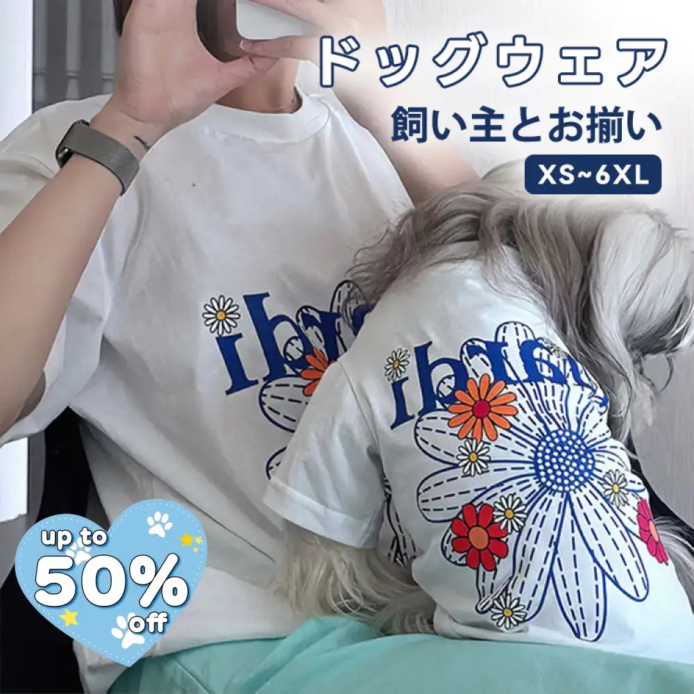 人気！柔らかい ペット服 犬用Tシャツ 親子コーデ 花柄 シンプル ファッション アルファベット 小型犬 中型犬 夏 薄手 柔らか おしゃれ 親子でおそろい ID484 ペット用品＞親子服