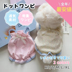 ロングセラー商品再入荷！ ペット ドット リボン ストラップ ワンピース ナチュラル かわいい 服 犬 猫 小型犬 ベスト 薄手 軽量 夏用 涼しい おしゃれ レース 透け感 春夏 お出かけ 室内用 メッシュ 快適 通気性 ペットウェア
