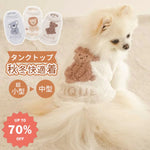 ソフト ふわふわ ペットウェア 秋 冬 ペット服 小型犬 猫 快適 秋冬用 クマ コアラ ライオン タンクトップ クマ 犬の服 ID2865 ペット用品＞ウェア