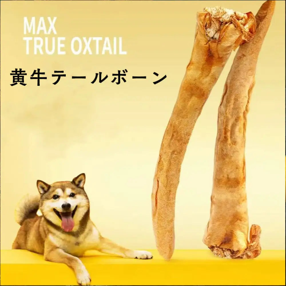 ID988 仔牛のテール 犬 おやつ 無添加 犬のおやつ ドッグフード ペット 好き 手作り ビーフ ジャーキー 硬い 歯 歯磨き デンタルケア 歯石取り 黄牛テールボーン切断タイプ（250g） / 1パック ペット用品＞ペットおやつ