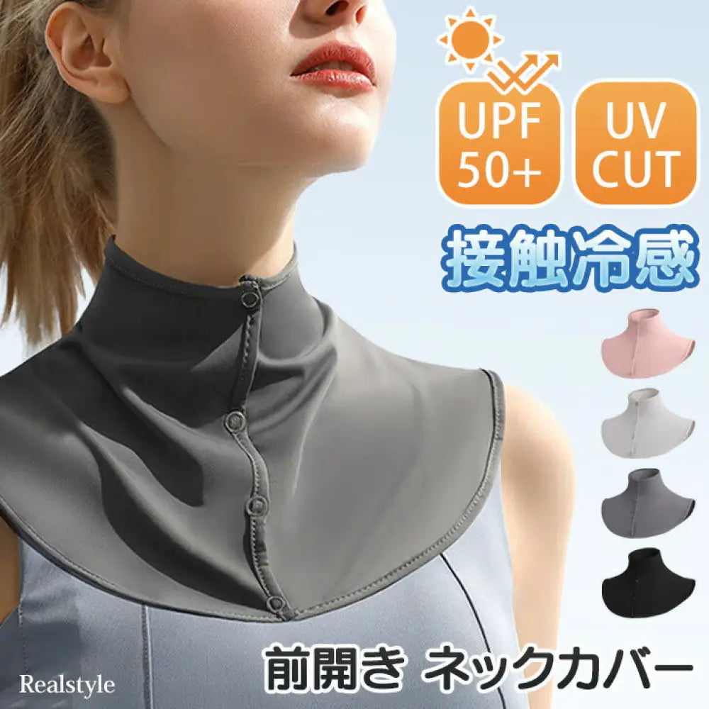 ID1582 UPF50+ ネックカバー uvカット 冷感 紫外線 接触冷感 前開き レディース ボタン クール ひんやり 涼しい おしゃれ 付け襟 首カバー 首だけ ネックウォーマー ラッシュガード スポーツ ランニング ゴルフ 登山 夏 節電 ネッククーラー 2025 最強 メール便