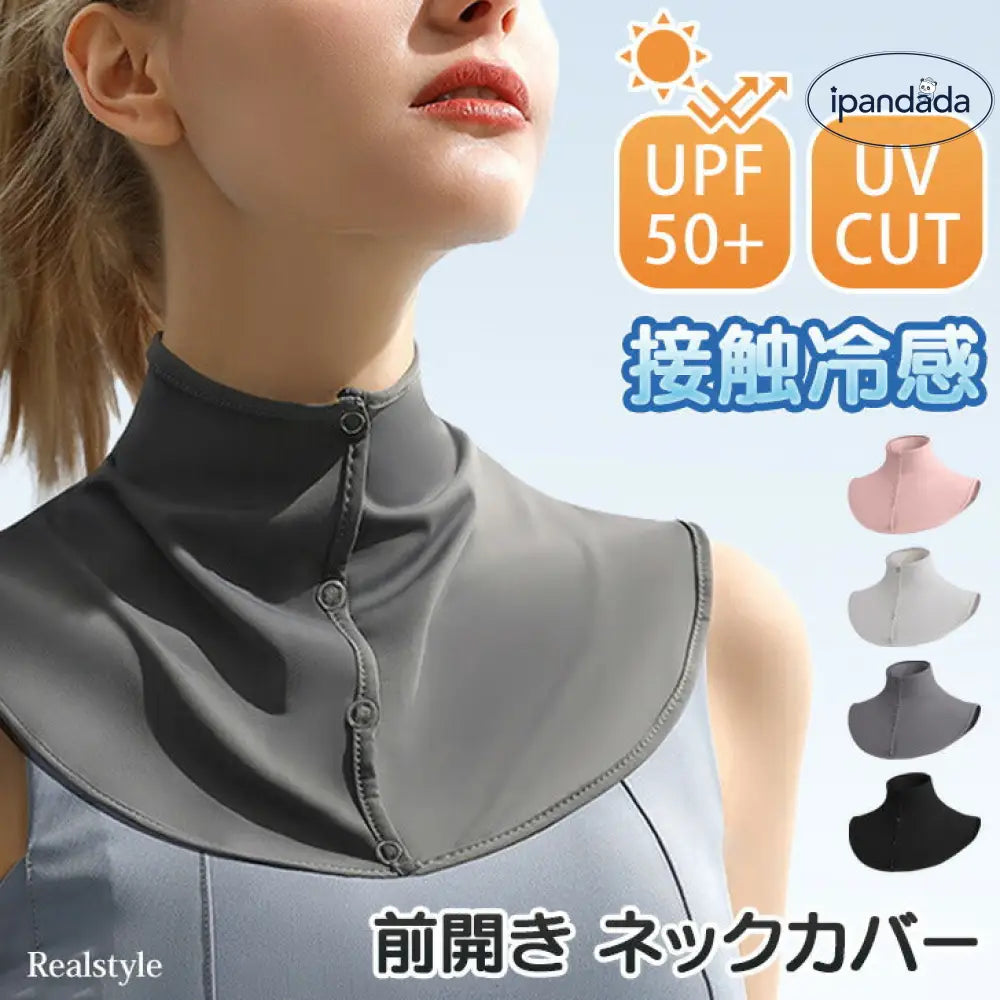 ID1582 UPF50+ ネックカバー uvカット 冷感 紫外線 接触冷感 前開き レディース ボタン クール ひんやり 涼しい おしゃれ 付け襟 首カバー 首だけ ネックウォーマー ラッシュガード スポーツ ランニング ゴルフ 登山 夏 節電 ネッククーラー 2025 最強 メール便