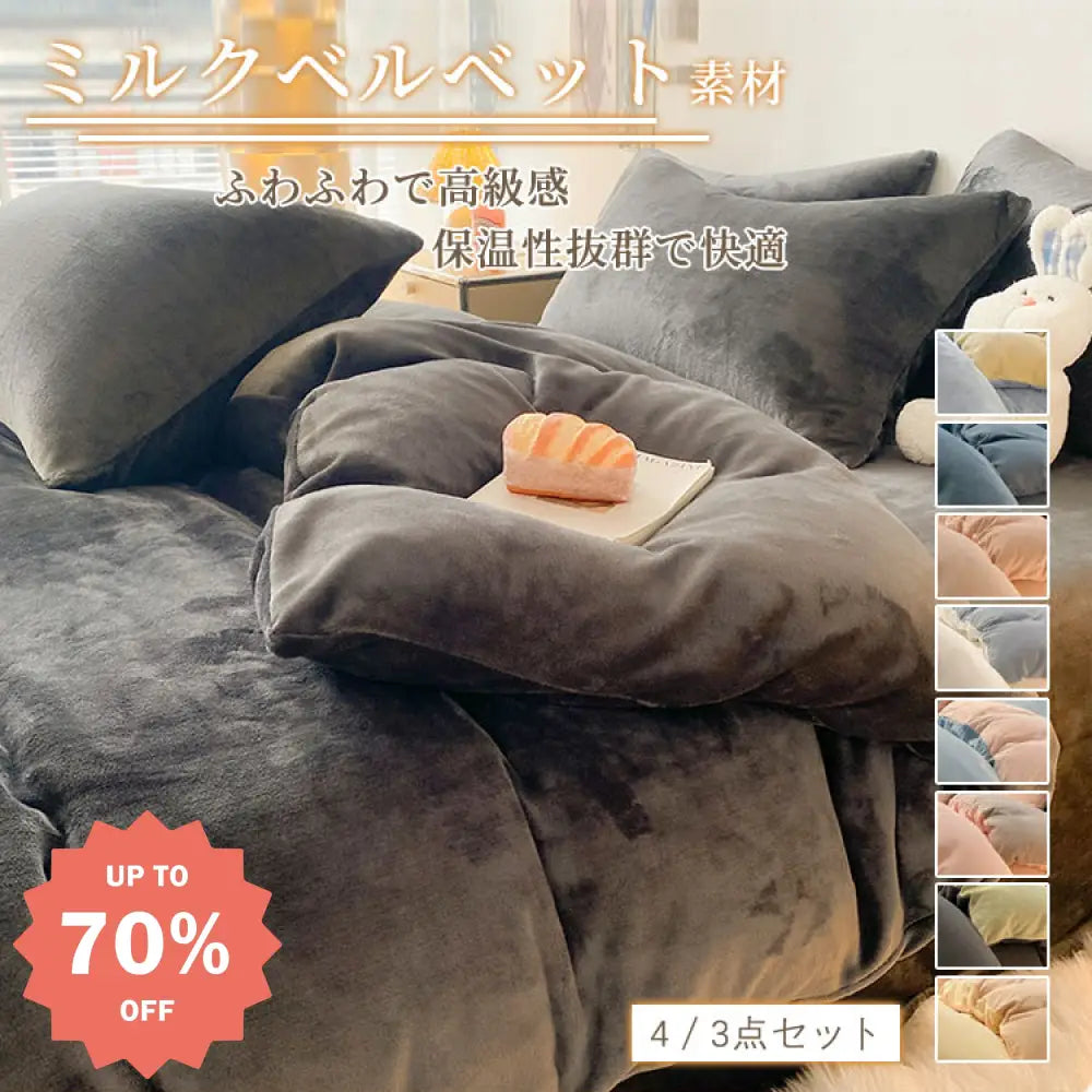 無地 ミルクベルベット ベッド用 4点セット 冬用 両面起毛 掛け布団カバー 加厚 サンゴフランネル ベッドシーツ 3点セット ID2414 寝具＞寝具セット