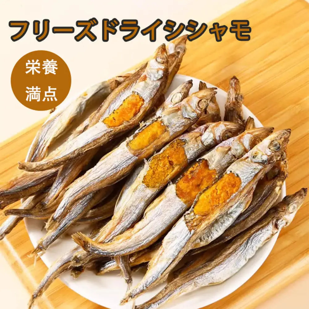 【猫用おやつ】フリーズドライ シシャモ たっぷり魚卵配合 栄養満点 発腮サポート 歯磨き効果 無添加 成猫 子猫 兼用 ID2033
