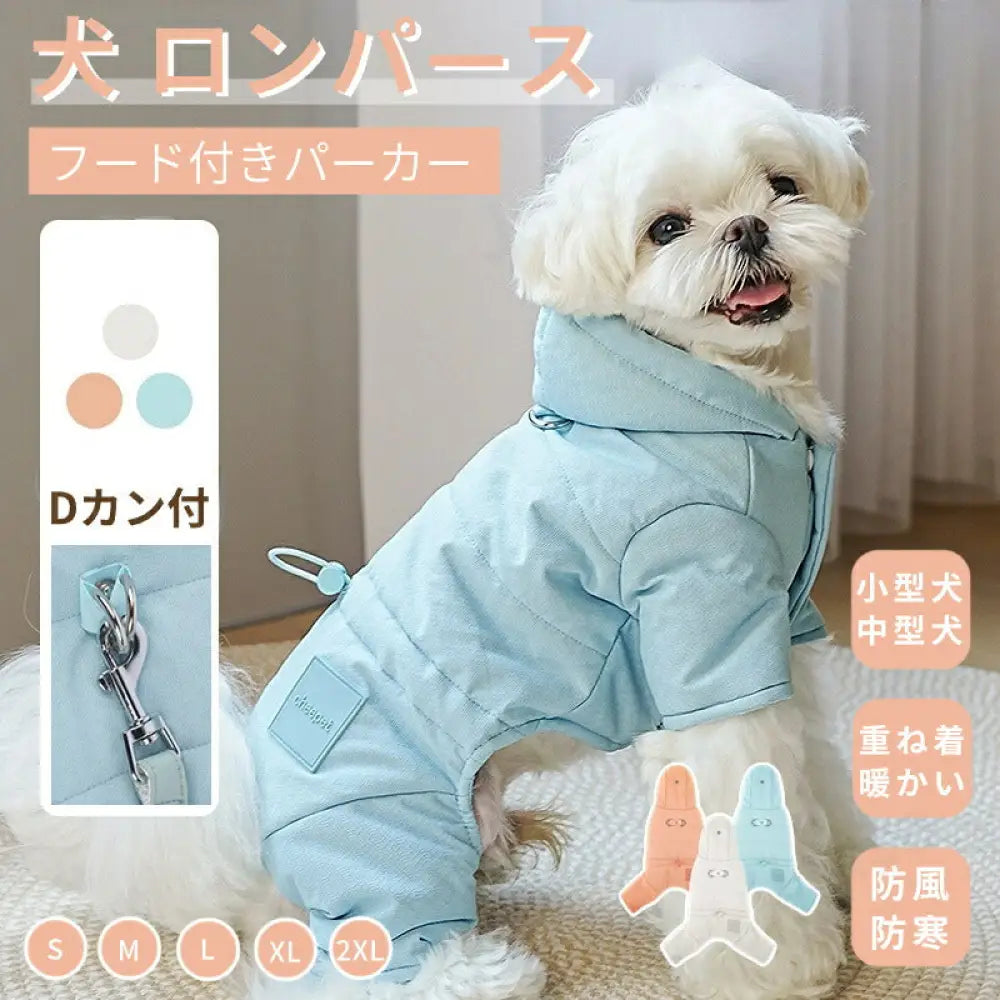 小型中型犬服 冬服 防風 防寒 中綿つなぎ ハーネス Dカン付き ジャケットアウター 防寒中綿パーカー 暖かいコート 中綿 秋冬 厚手洋服 ペット ドッグウェア 犬の服 散歩 あったか 秋服 冬服 ペットウェア 洋服 お出かけ 可愛い おしゃれ ID2404