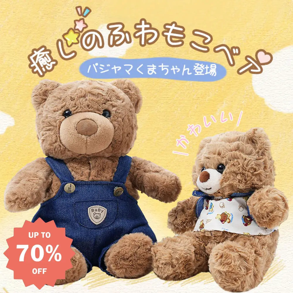 ID1464 癒しのテディベア もこもこ肌触り ぬいぐるみ 女の子 誕生日プレゼント 抱き寝用 安心感 抗菌仕様 対象年齢3歳以上 おやすみ相棒 インテリア雑貨＞ぬいぐるみ