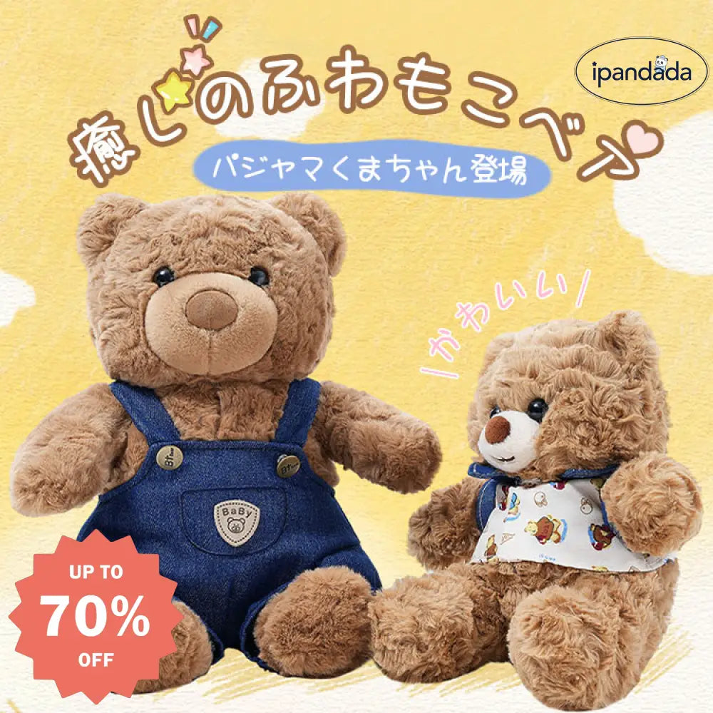 ID1464 癒しのテディベア もこもこ肌触り ぬいぐるみ 女の子 誕生日プレゼント 抱き寝用 安心感 抗菌仕様 対象年齢3歳以上 おやすみ相棒 インテリア雑貨＞ぬいぐるみ