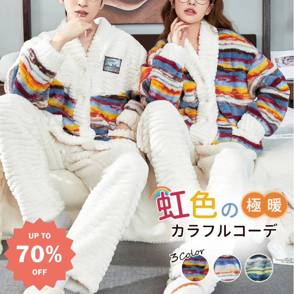在庫限り！カップル ペア パジャマ モコモコパジャマ お揃い 冬 ルームウェア レディース 虹色 上下セット 男女お揃い メンズ 大きいサイズ 裏起毛 厚手 部屋着 フリース 大人用 前開き 羽織り ペアルック おしゃれ 寝間着 出かける