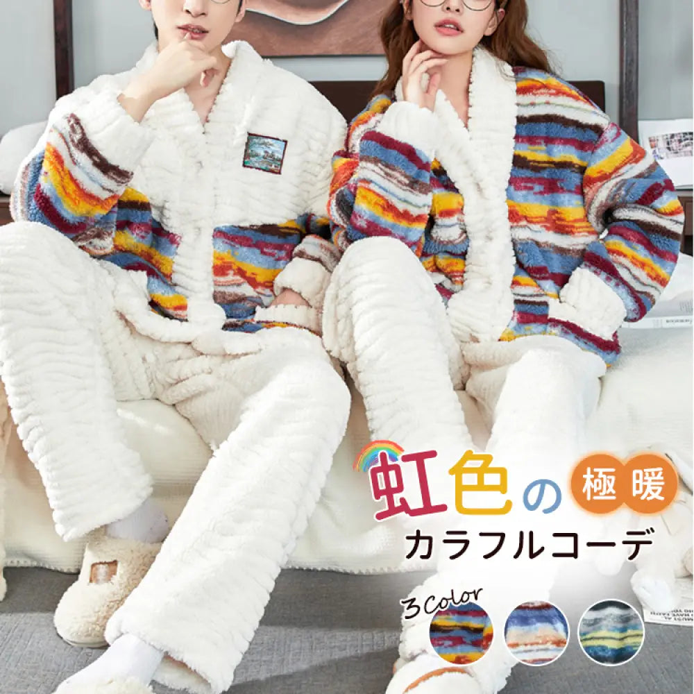 在庫限り！カップル ペア パジャマ モコモコパジャマ お揃い 冬 ルームウェア レディース 虹色 上下セット 男女お揃い メンズ 大きいサイズ 裏起毛 厚手 部屋着 フリース 大人用 前開き 羽織り ペアルック おしゃれ 寝間着 出かける