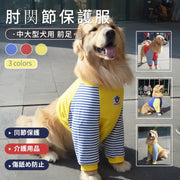 中/大型犬用術後ウェア イヌ術後服 術後着 肘関節保護服 傷舐め防止 エリザベスカラーに代わる 避妊 去勢 離乳 手術 皮膚保護 男女用 抜け毛対策 ドッグウエア Tシャツ パーカー 抜け毛防止 ID2386