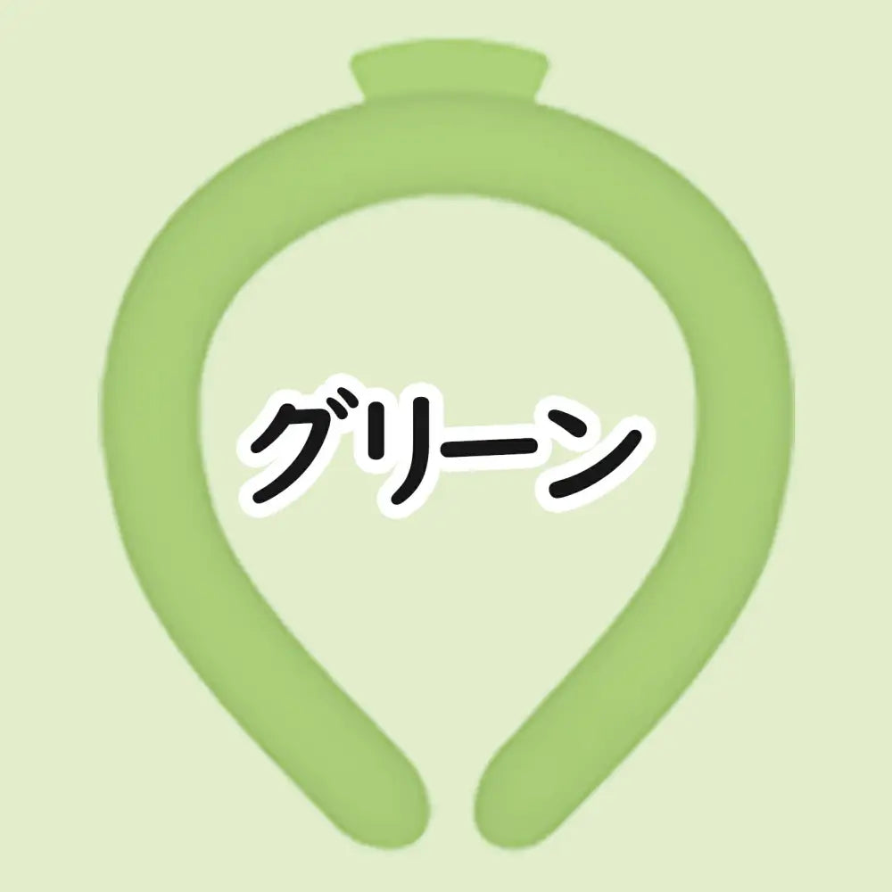 ID1626 子ども アイスクールリング ネッククーラー クールリング アイスネックリング 冷感リング クールネック ひんやりリング 冷却バンド 暑さ対策 冷たい ひんやり 冷感グッズ ひんやりリング アイスクールリング