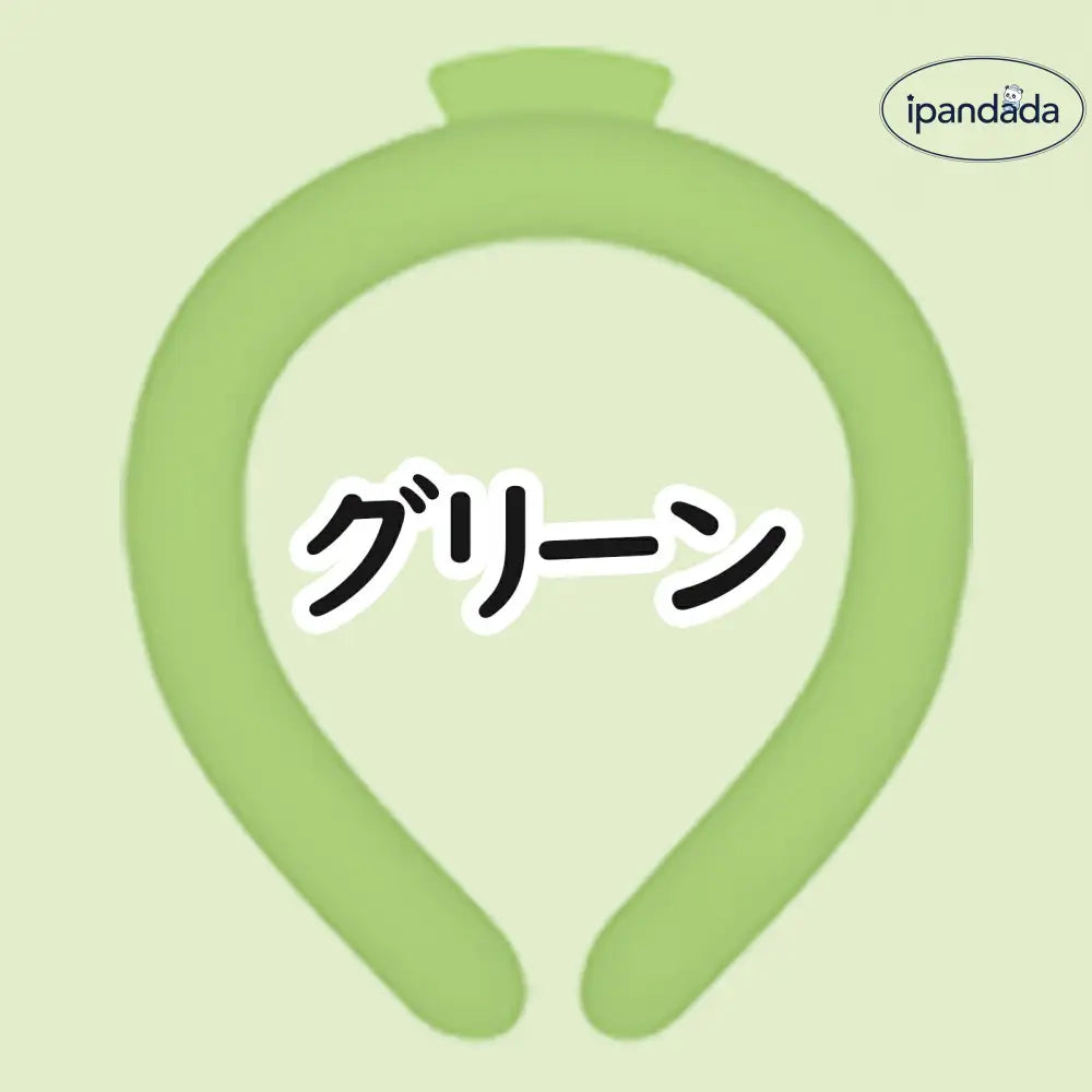 ID1626 子ども アイスクールリング ネッククーラー クールリング アイスネックリング 冷感リング クールネック ひんやりリング 冷却バンド 暑さ対策 冷たい ひんやり 冷感グッズ ひんやりリング  アイスクールリング クールバンド28℃自然凍結 冷感アイス リング